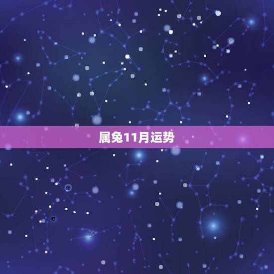 属兔11月运势,生肖兔生于农历十一月的运程 属兔11月运势,生肖兔生于农历十一月的运程