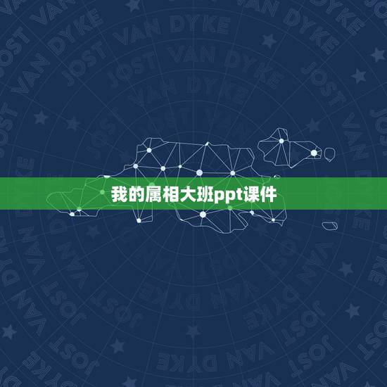 我的属相大班ppt课件，幼儿园大班科学《动物怎样过冬》课件