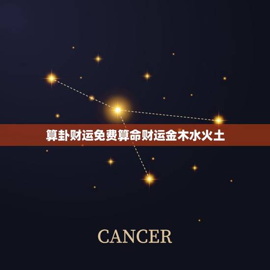 算卦财运免费算命财运金木水火土,我想知道算命里的金木水火土个代表什么意 算卦财运免费算命财运金木水火土,我想知道算命里的金木水火土个代表什么意