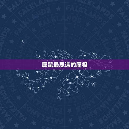 属鼠最忌讳的属相，属鼠的人最怕什么属相