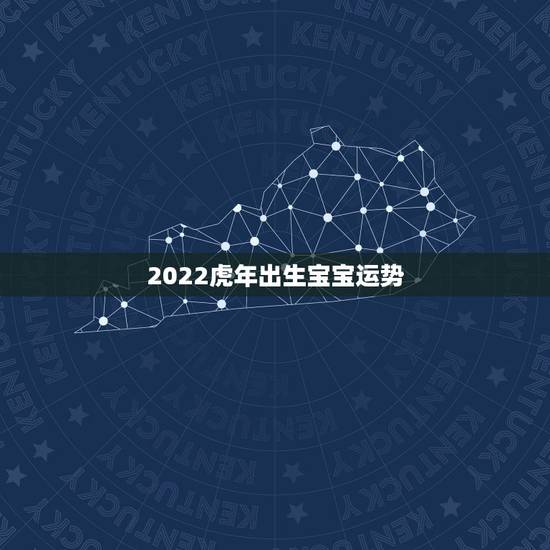 2022虎年出生宝宝运势,2022年几月份生宝宝命运更好 2022虎年出生宝宝运势,2022年几月份生宝宝命运更好