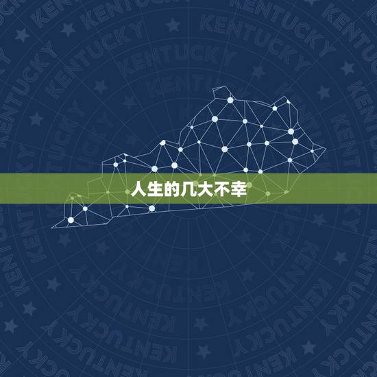 人生的几大不幸,人生三大不幸顺口溜 人生的几大不幸,人生三大不幸顺口溜