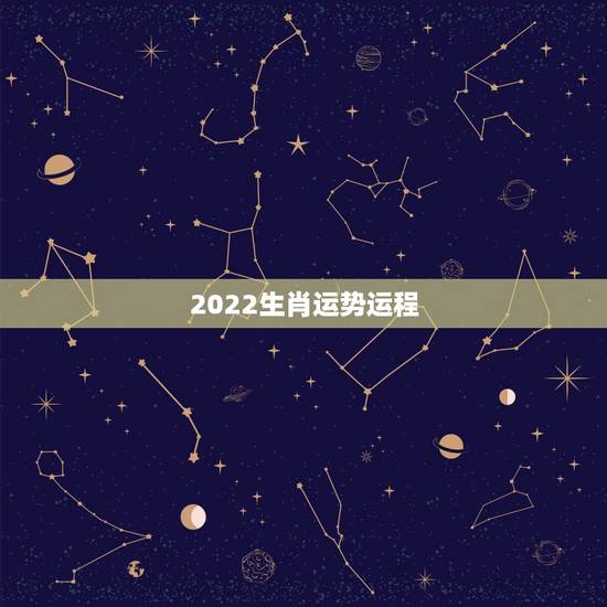 2022生肖运势运程,2022年生肖运势完整版 2022生肖运势运程,2022年生肖运势完整版