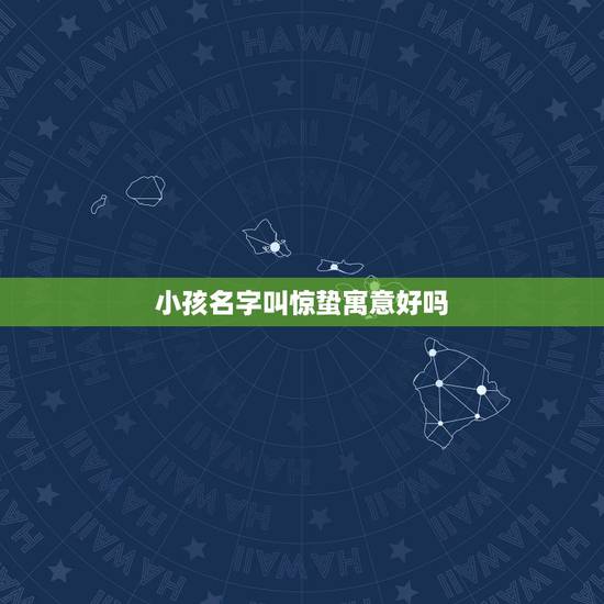 小孩名字叫惊蛰寓意好吗，惊蛰孩子乳名
