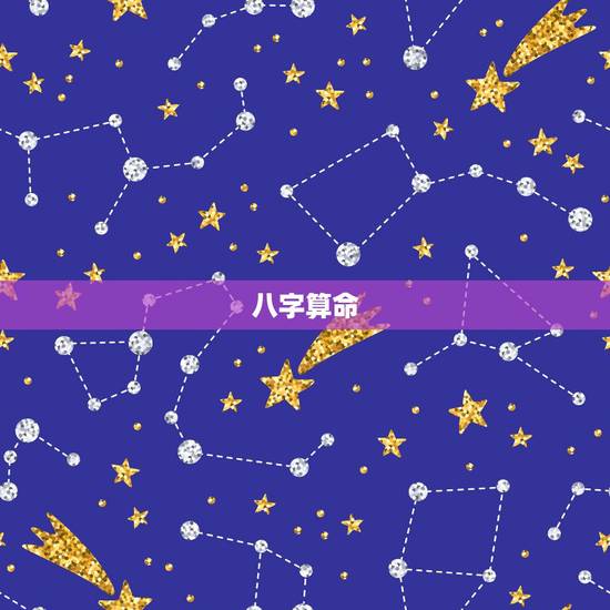 八字算命,八字算命能相信吗? 八字算命,八字算命能相信吗?