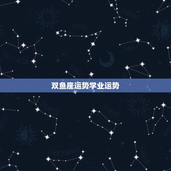 双鱼座运势学业运势,这两天运气不好,后天考试,双鱼座这两天学业运势怎么 双鱼座运势学业运势,这两天运气不好,后天考试,双鱼座这两天学业运势怎么