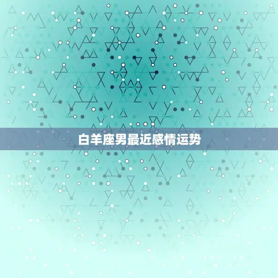 白羊座男最近感情运势
