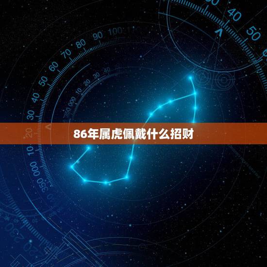 86年属虎佩戴什么招财，属虎的佩戴什么招财