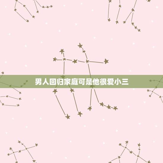 男人回归家庭可是他很爱小三，男人出轨后想回归家庭但又爱上了小三我该怎么