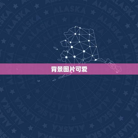 背景图片可爱,求类似可爱的背景图片 背景图片可爱,求类似可爱的背景图片