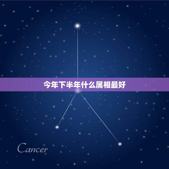 今年下半年什么属相最好，什么属相今年运势最好？
