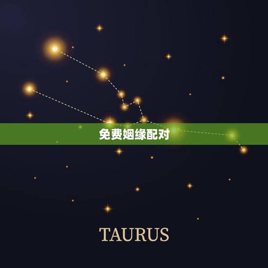 免费姻缘配对，免费姓名缘分配对
