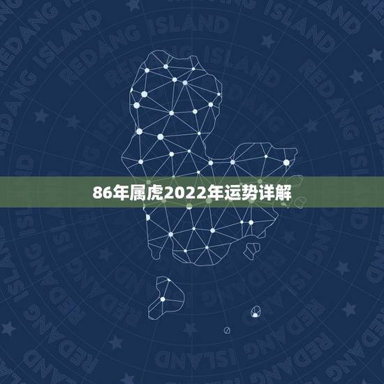 86年属虎2022年运势详解 86虎2022年每月运势
