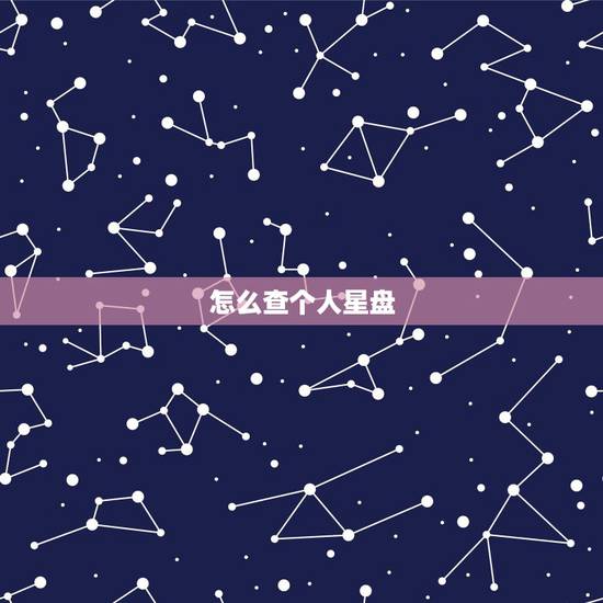 怎么查个人星盘,个人星盘怎么看? 怎么查个人星盘,个人星盘怎么看?