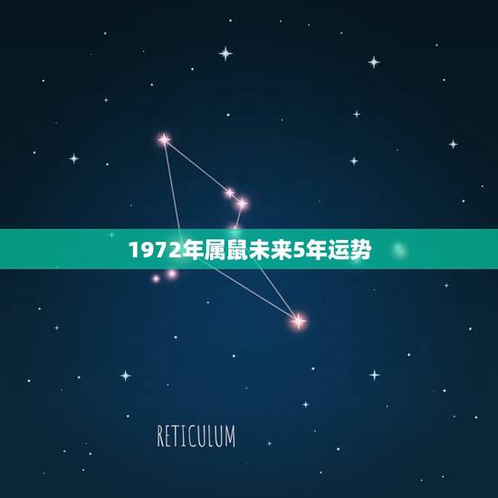 1972年属鼠未来5年运势,1984属鼠的未来5年的运程 1972年属鼠未来5年运势,1984属鼠的未来5年的运程