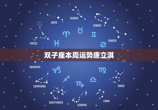 双子座本周运势唐立淇,唐立淇2014年12月双子座运势 双子座本周运势唐立淇,唐立淇2014年12月双子座运势