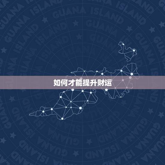 如何才能提升财运，如何提高自己的偏财运