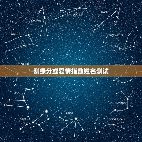 测缘分或爱情指数姓名测试，姓名测试缘分准吗？