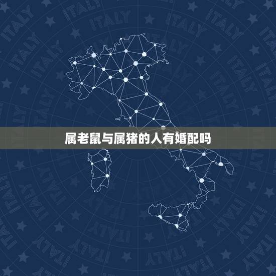 属老鼠与属猪的人有婚配吗，属鼠女的和属猪相配吗