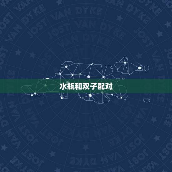 水瓶和双子配对，水瓶和双子真的配吗？
