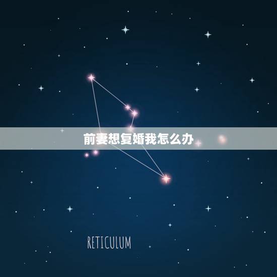 前妻想复婚我怎么办,我马上要再婚了,前妻突然回来提复婚,我该怎么办? 前妻想复婚我怎么办,我马上要再婚了,前妻突然回来提复婚,我该怎么办?