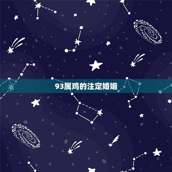 93属鸡的注定婚姻,2022年93年属鸡倒霉了 93属鸡的注定婚姻,2022年93年属鸡倒霉了
