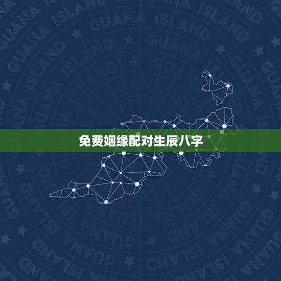 免费姻缘配对生辰八字，最准的八字合婚免费的
