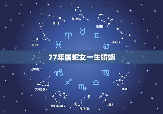 77年属蛇女一生婚姻，77年属蛇女人2017婚姻