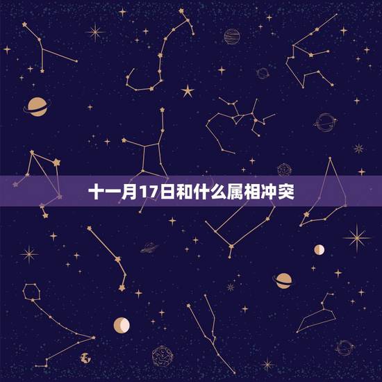 十一月17日和什么属相冲突，属马的和什么属相相冲