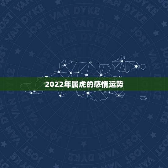 2022年属虎的感情运势，1986属虎女人2022年的运气