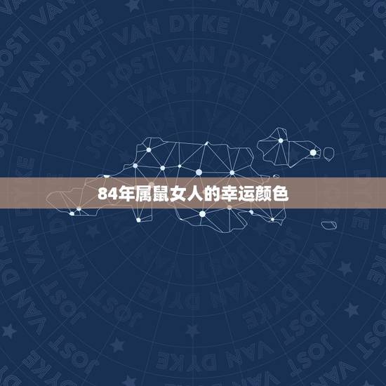 84年属鼠女人的幸运颜色,84年属鼠什么颜色旺财 84年属鼠女人的幸运颜色,84年属鼠什么颜色旺财