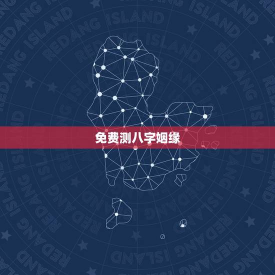 免费测八字姻缘，两人八字免费测婚姻