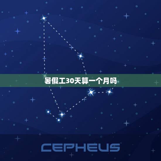 暑假工30天算一个月吗，打暑假工一个月怎么算