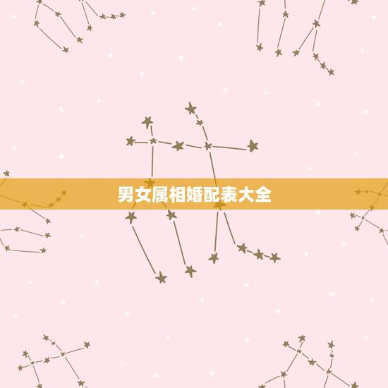 男女属相婚配表大全，男属鸡属相婚配表