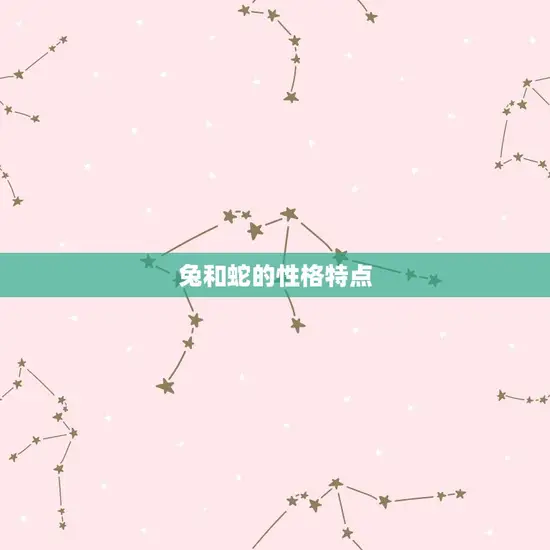 兔和蛇的性格特点 兔和蛇的性格特点