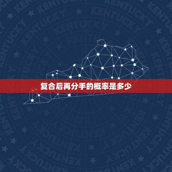 复合后再分手的概率是多少,两个人分手后复合的概率是多少 复合后再分手的概率是多少,两个人分手后复合的概率是多少