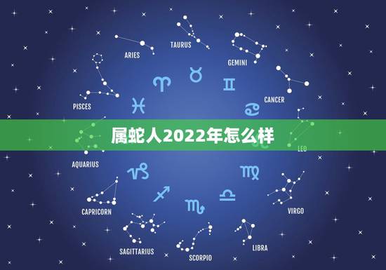 属蛇人2022年怎么样，属蛇人2022年虎年运势