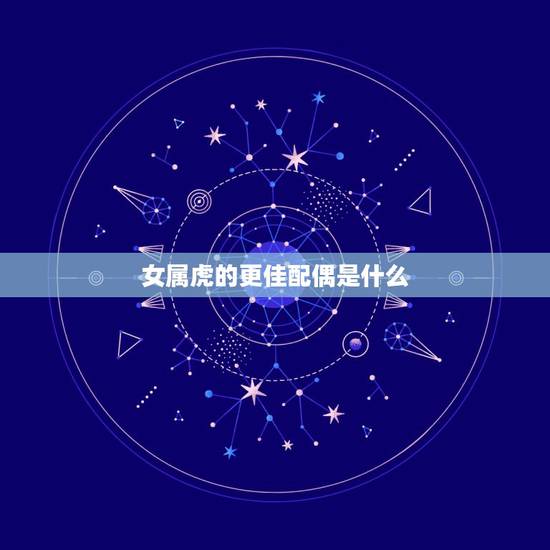 女属虎的更佳配偶是什么，属虎的什么名字好