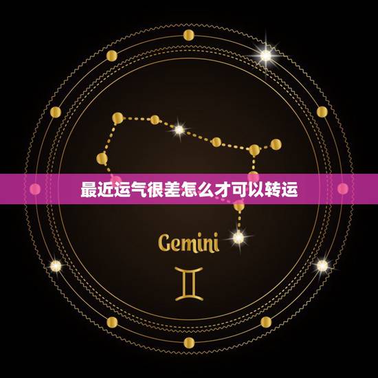 最近运气很差怎么才可以转运,最近点背(也就是运气不好)怎么才能转运呢? 最近运气很差怎么才可以转运,最近点背(也就是运气不好)怎么才能转运呢?