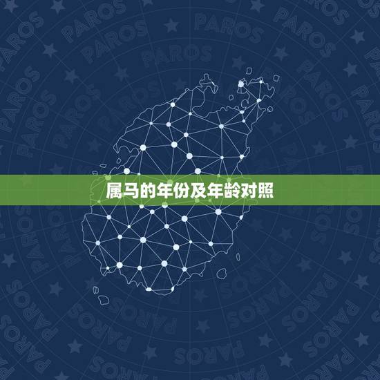 属马的年份及年龄对照 属马的今年都多大年龄 属马的年份及年龄对照 属马的今年都多大年龄