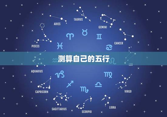 测算自己的五行,怎样算自己的五行? 测算自己的五行,怎样算自己的五行?