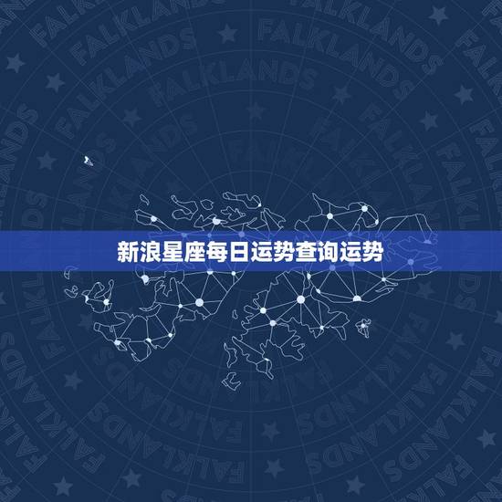新浪星座每日运势查询运势，请问何处可以搞到“每日星座运程”的详细数据资