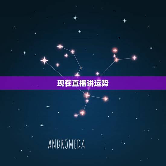 现在直播讲运势,23岁女孩直播带货,存款135万!是运气还是实力? 现在直播讲运势,23岁女孩直播带货,存款135万!是运气还是实力?