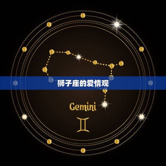 狮子座的爱情观 狮子座的爱情观