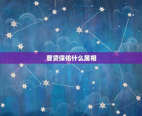 普贤保佑什么属相，普贤保佑什么最灵