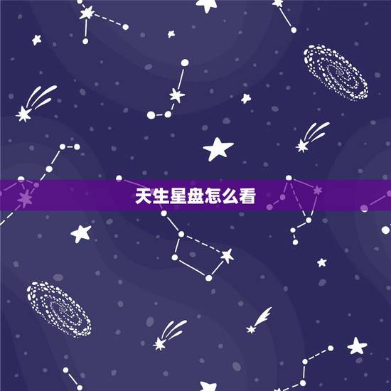 天生星盘怎么看，有关星盘 这盘怎么看的