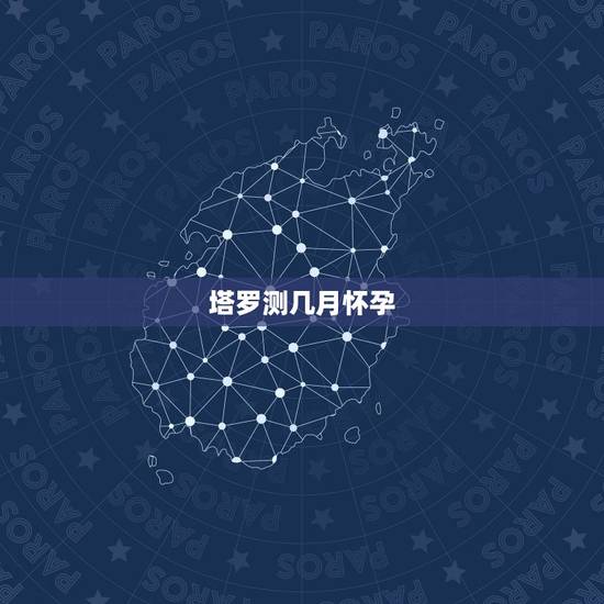 塔罗测几月怀孕,塔罗牌占卜能精确到几几年几月几日吗? 塔罗测几月怀孕,塔罗牌占卜能精确到几几年几月几日吗?