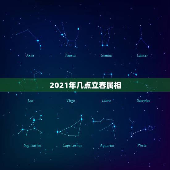 2021年几点立春属相，属牛2021年立春注意什么