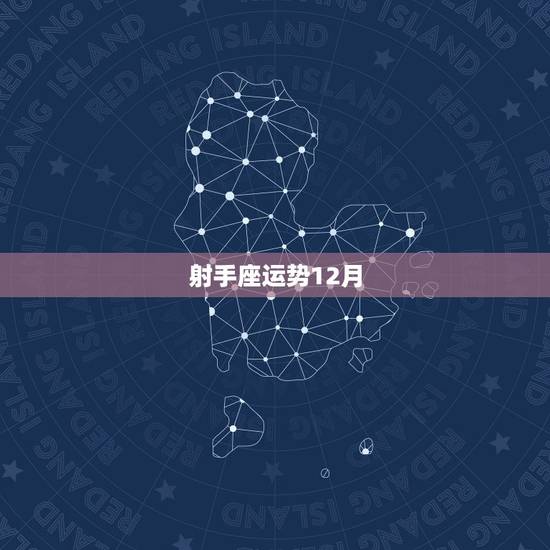 射手座运势12月，1969年12月8曰射手座男的性格，今年的财运
