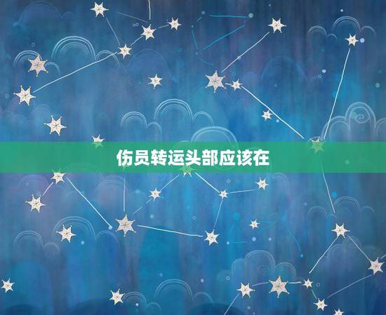 伤员转运头部应该在，在搬运患者时患者的头部应当置于什么方